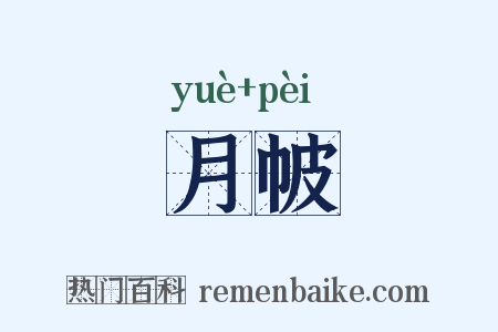 月帔是什么意思的图片